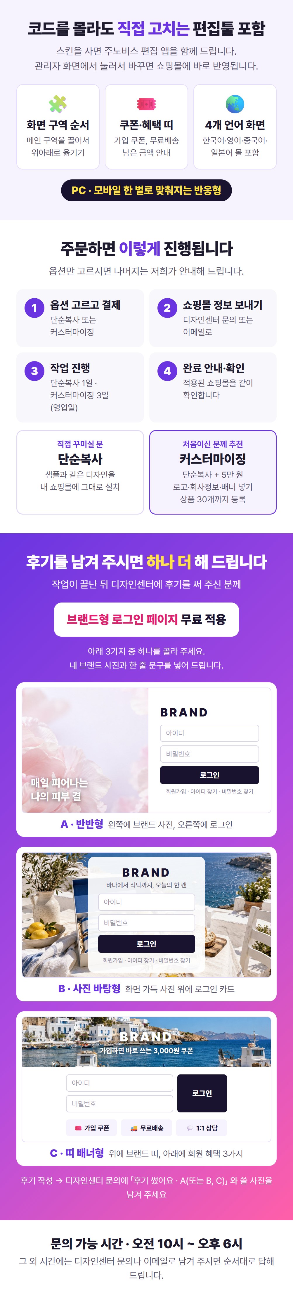 코드를 몰라도 직접 고치는 편집툴 포함 · 주문 순서 · 후기 혜택 · 문의 가능 시간